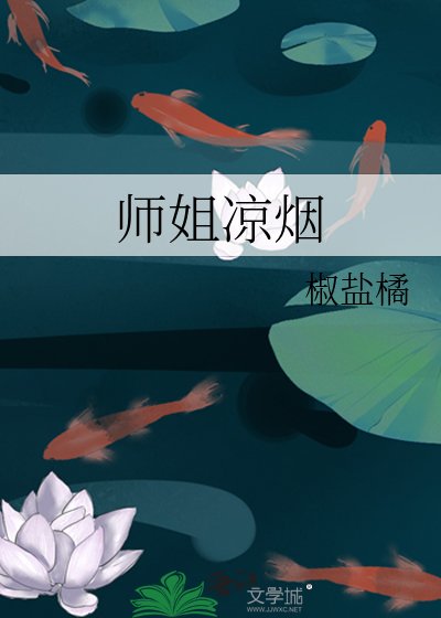 《師姐涼煙》