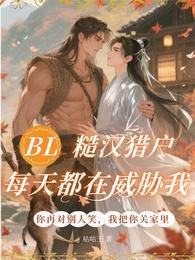 《BL:糙漢獵户每天都在威脅我》