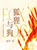 《狐狸與狗》