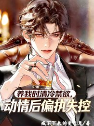 《養我時清冷禁慾,動情後偏執失控》