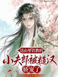 《送山裏管教的小夫郎被糙漢嬌寵了》