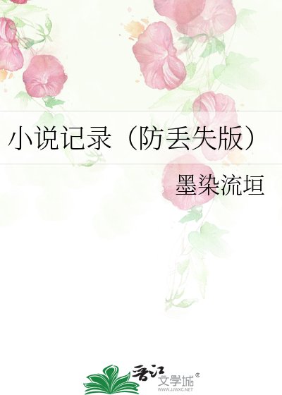 《記錄(防丟失版)》