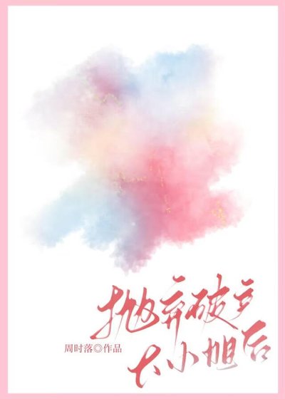 《拋棄破產大小姐後》