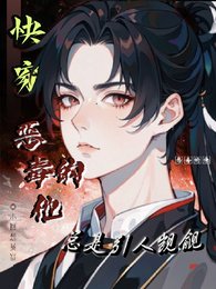 《快穿:惡毒的他總是引人覬覦》