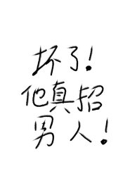 《壞了!他真招男人!》