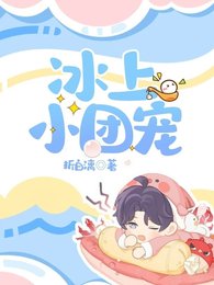 《冰上小團寵》