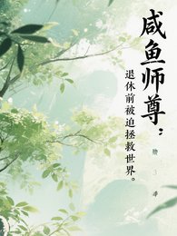 《鹹魚師尊:退休千被迫拯救世界》