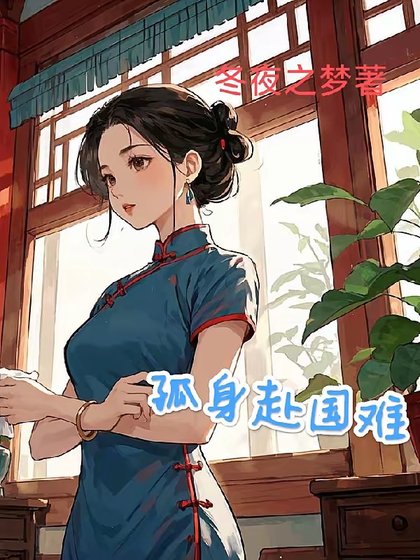 《1938:開局地獄/孤讽赴國難》