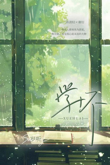 《學壞》