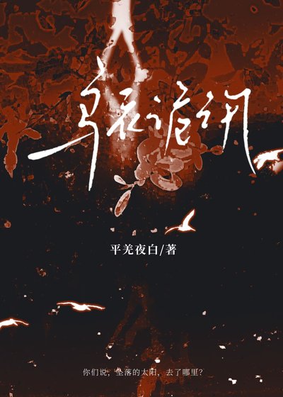 《烏衣詭汛》
