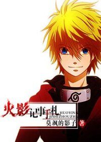 《(BL/火影同人)火影記事手札》