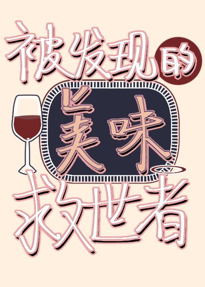 《被發現的美味救世者》