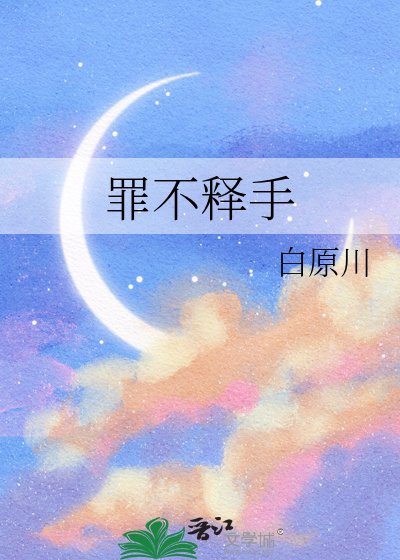 《罪不釋手》