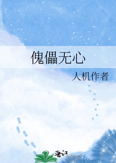 《傀儡無心》