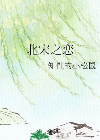 《北宋之戀》