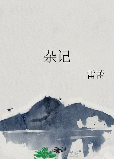 《雜記》
