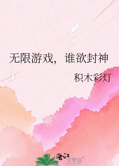 無限遊戲，誰欲封神