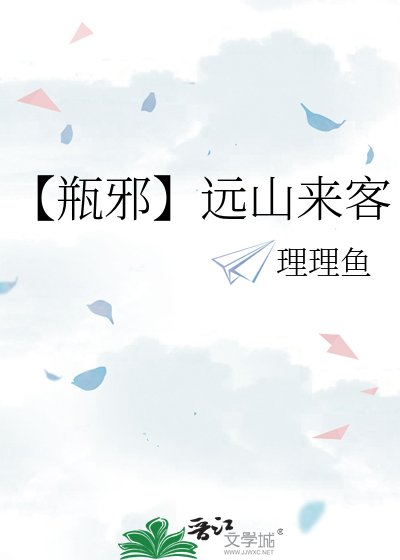 《【瓶邪】遠山來客》