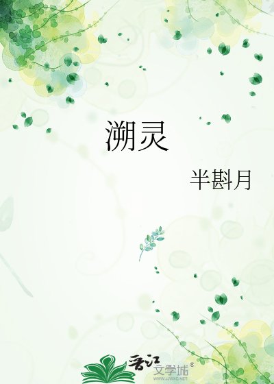 溯靈
