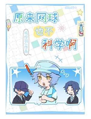原來網球也不科學啊