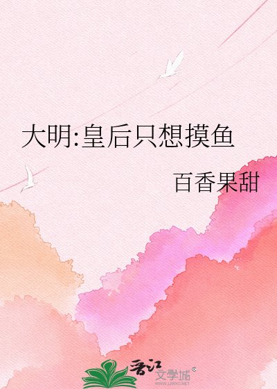 《大明:皇后只想摸魚》