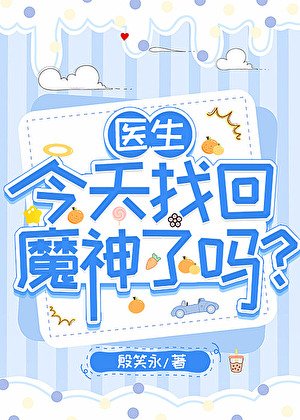 《醫生今天找回魔神了嗎?》