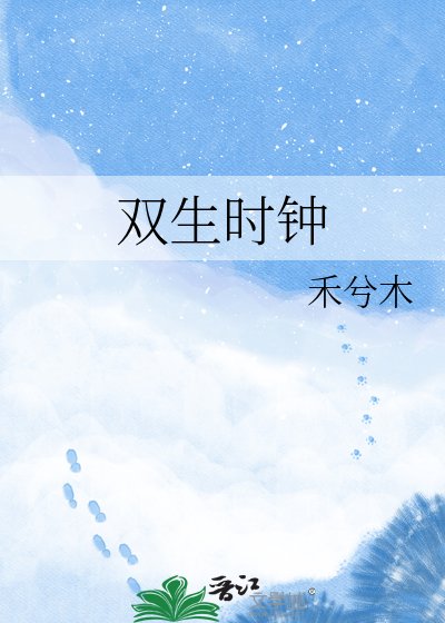 《雙生時鐘》