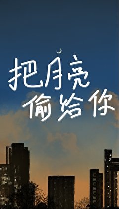 《把月亮偷給你》