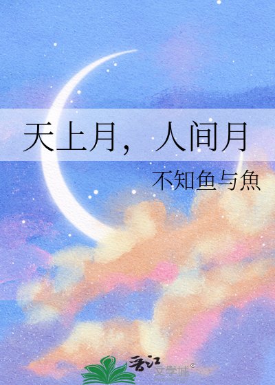 天上月，人間月