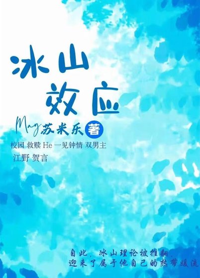 冰山效應
