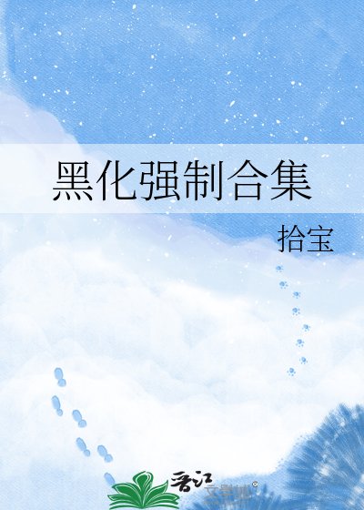 《黑化強制喝集》