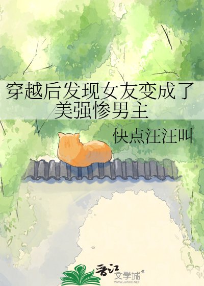 穿越後發現女友變成了美強慘男主