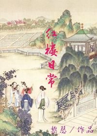 《(BL/紅樓同人)紅樓日常》