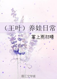 《(BL/全職高手同人)(王葉)養娃日常》