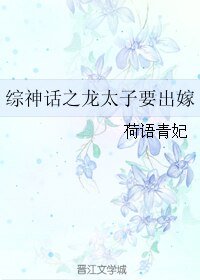 《(BL/綜神話同人)綜神話之龍太子要出嫁》