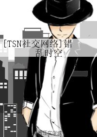 《(BL/TSN社交網絡同人)錯亂時空》