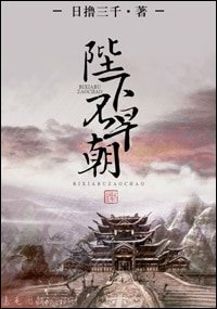 《陛下不早朝/那些年,和朕的後宮搶男人的日子》