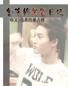 （BL/EXO同人)[EXO]金俊綿秘密日記