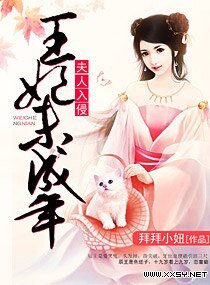 《夫人入侵,王妃未成年》