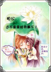 《相公,還不乖乖地!/相公,還不乖乖給我躺下》