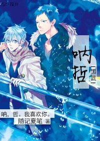 《(BL/黑籃同人)吶,哲》