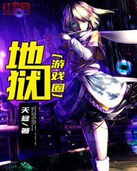 地獄遊戲圈