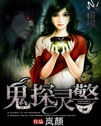 《鬼探靈警》