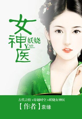 《君顏亂:妖嬈女神醫 》