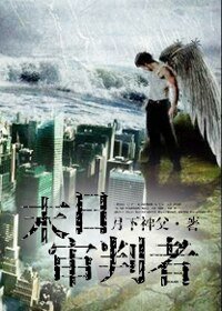 《異能少年王:末日審判者》
