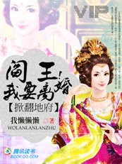 《掀翻地府:閻王!我要離婚》