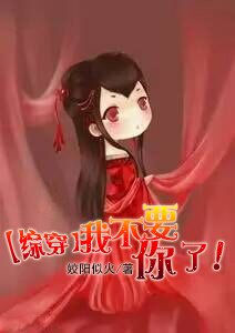 （BG/綜穿同人）我不要你了！