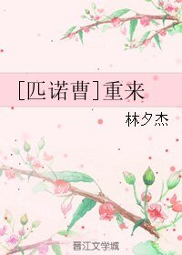 《(BL/匹諾曹同人)重來》