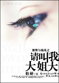 《(BG/傲慢與偏見同人)傲慢與偏見之請叫我大姐大》