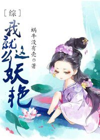 （BG/綜劇同人）[綜]我就這麼妖豔